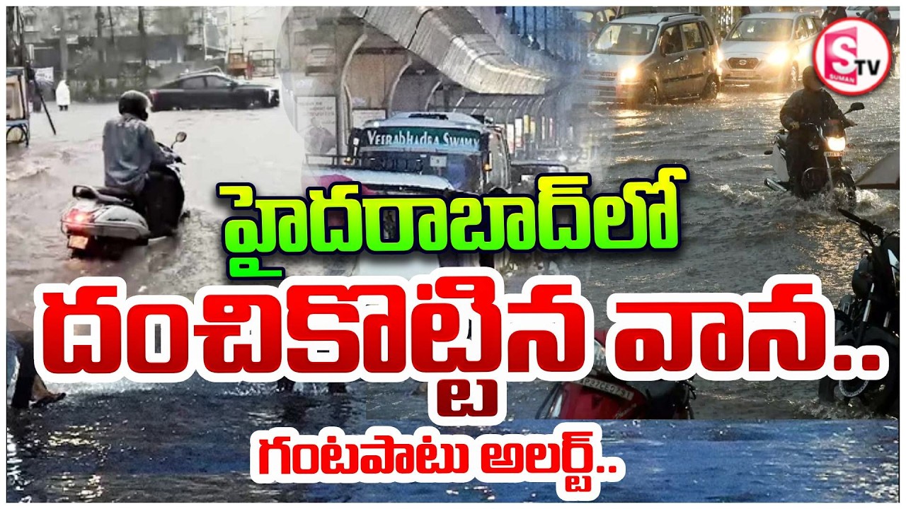 హైదరాబాద్‌లో వర్షం Heavy Rain in Hyderabad | Traffic Chaos from Abids to Dilsukhnagar | SumanTV Vali