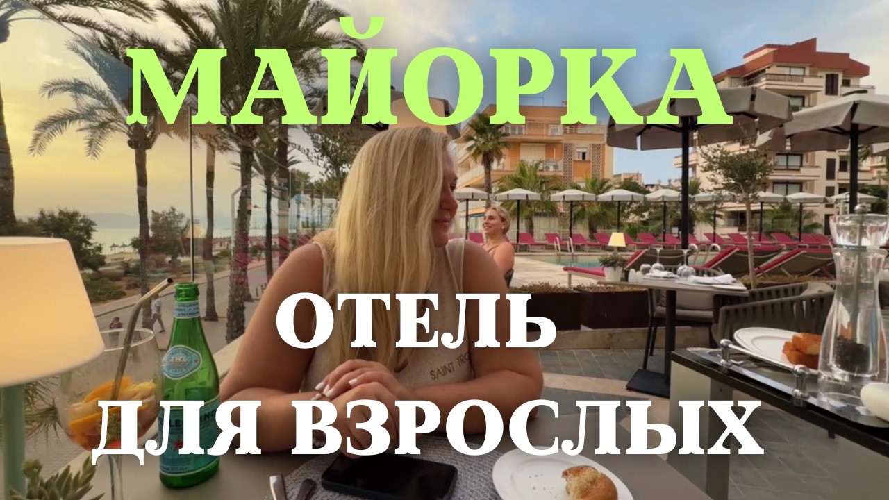 Отдых на Майорке, Плая-де-Пальма.Обзор Hotel Pure Salt Garonda.