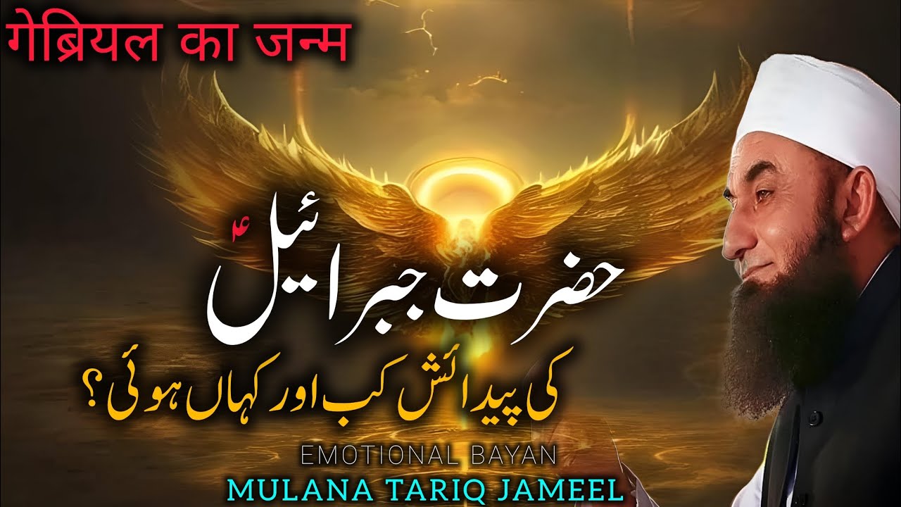 Hazrat Jibrael Ki Pedayish Kab Hoi? | Emotional Bayan By Molana Tariq Jameel | 2024