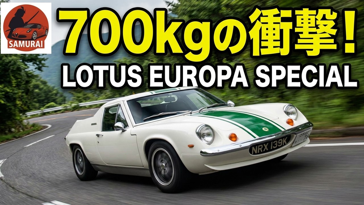 【愛車紹介/試乗＆オーナードライブ編】ロータス ヨーロッパ スペシャル で峠ドライブ｜700㎏の衝撃！LOTUS Europe Special が峠で証明する“軽さは正義”それは官能のドライブフィール