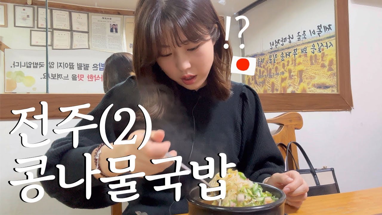 본고장의 콩나물국밥을 먹고 충격을 받은 일본인 | 전주여행