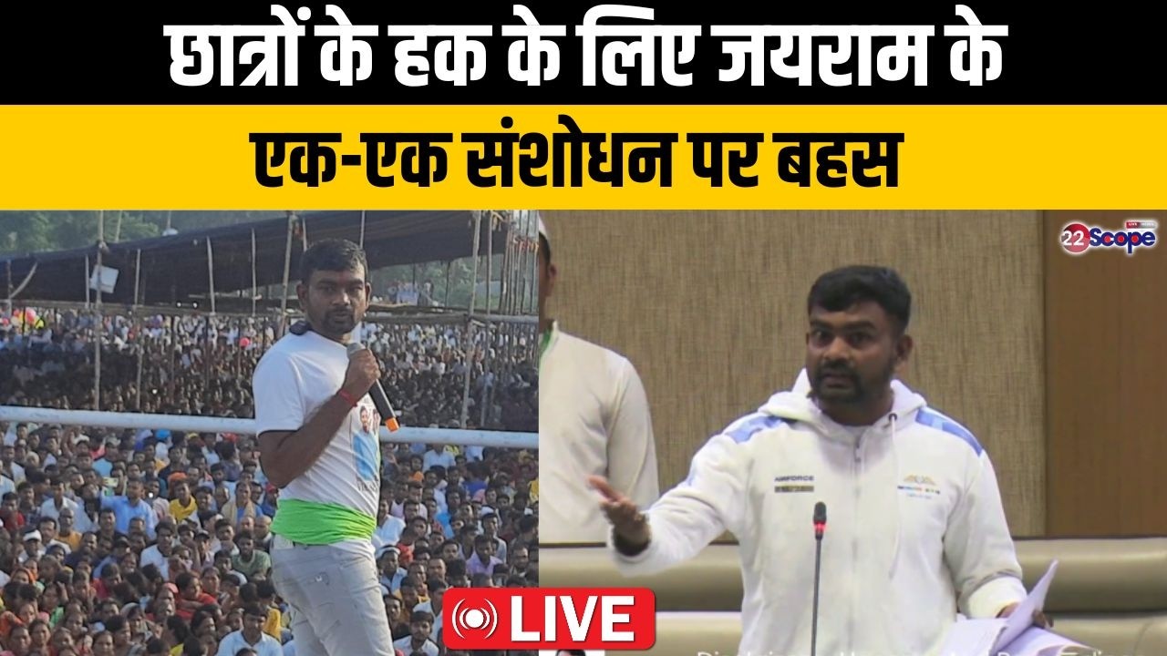 छात्रों के हक के लिए जयराम के एक-एक संशोधन पर बहस- Live