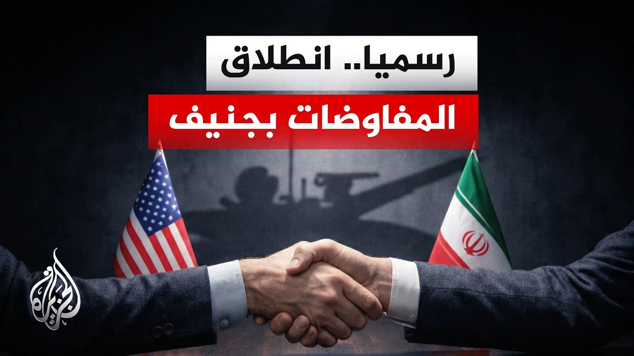 بدء انطلاق المفاوضات غير المباشرة بين إيران والولايات المتحدة