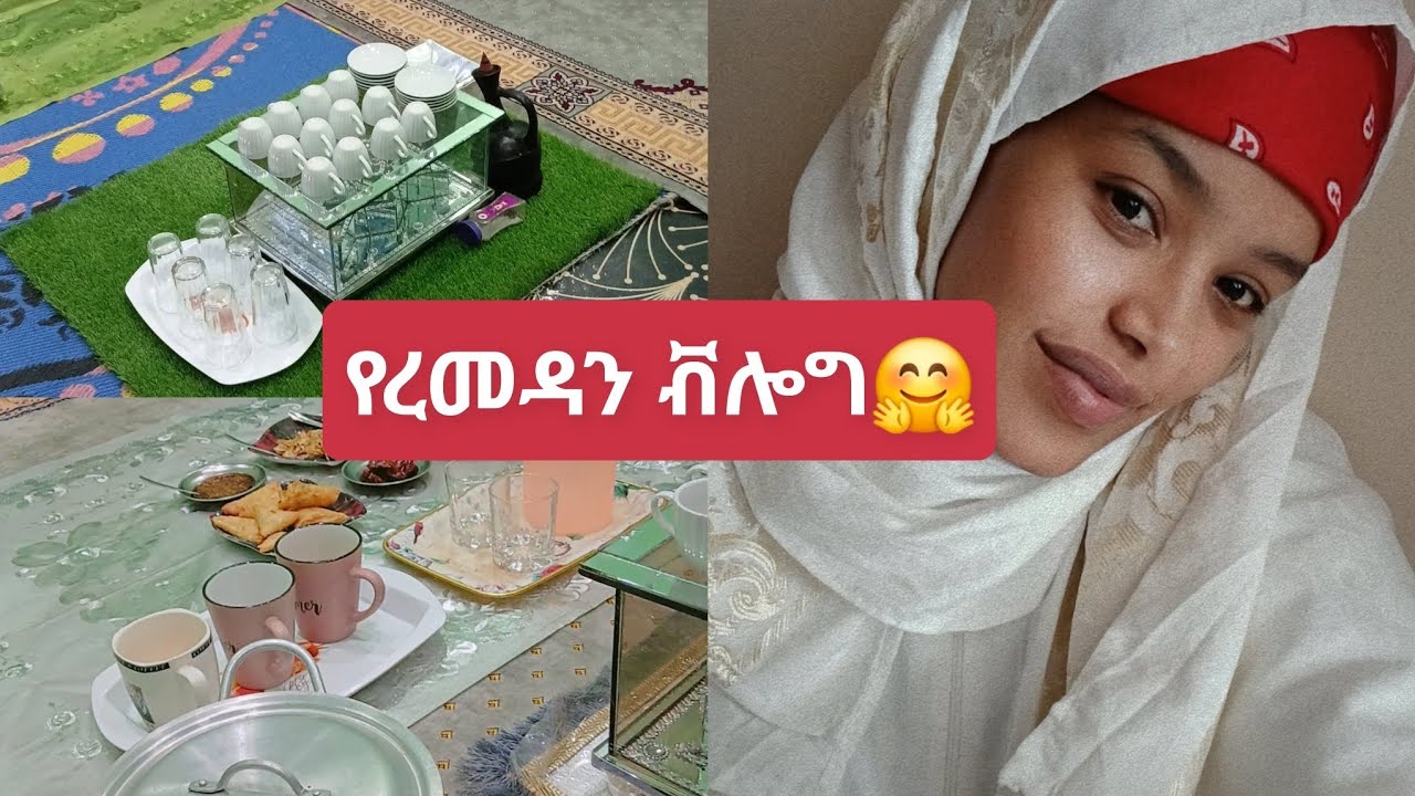 የረመዳን ቭሎግ #viral #video #vlog 