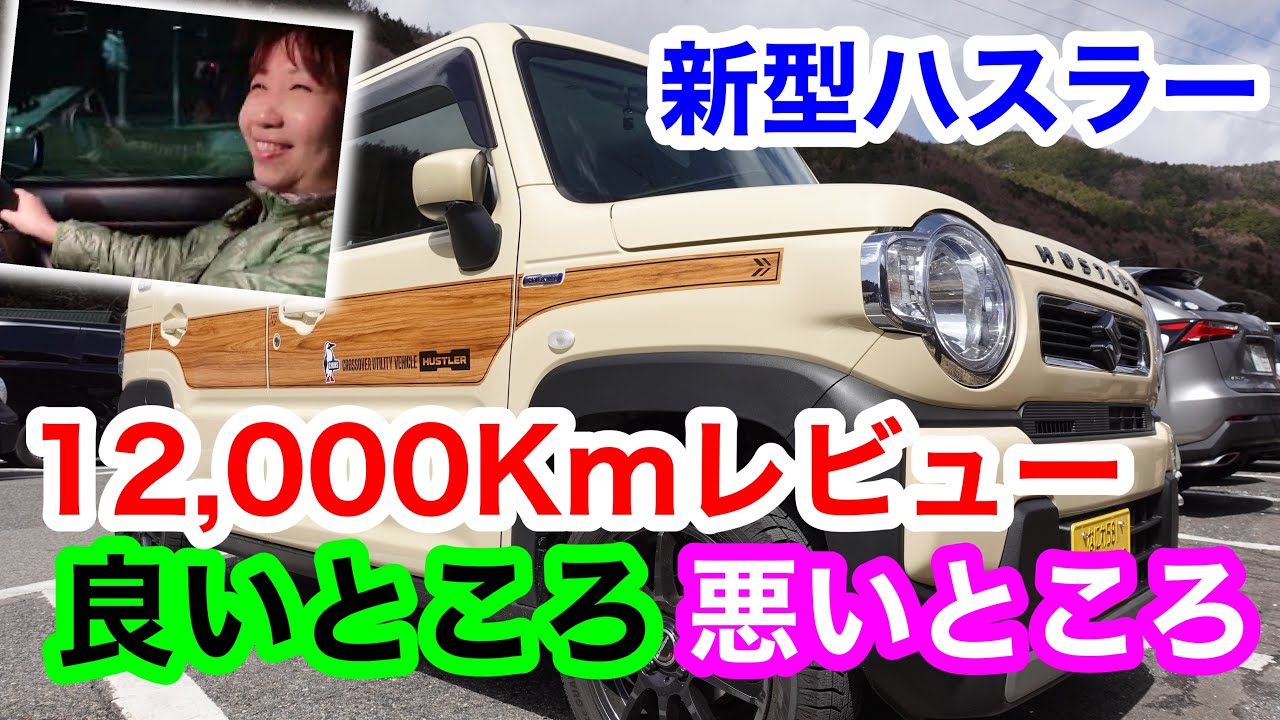 【正直レビュー】新型ハスラー12,000Km乗ったからこそわかった良いところ悪いところ！燃費やフルフラット、マイルドハイブリッド、タイヤについてなど。