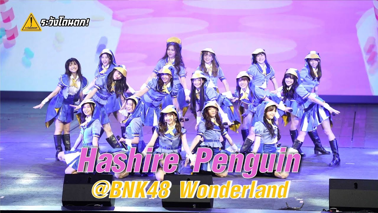 Hashire Penguin (วิ่งไปสิ...เพนกวิน) - BNK48 [Under Girls] #ระวังโดนตก !