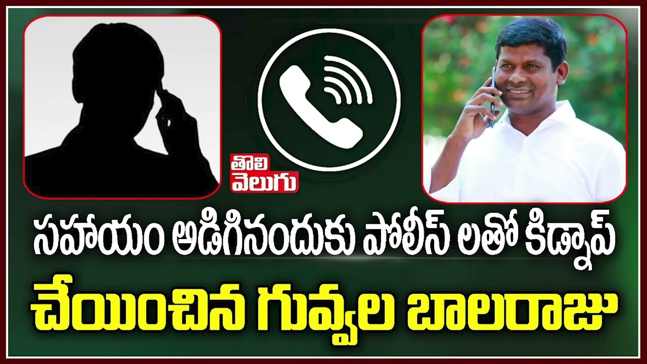 సహాయం అడిగినందుకు పోలీస్ లతో కిడ్నాప్ చేయించిన గువ్వల బాలరాజు | TRS MLA Guvvala Balaraju Phone Call
