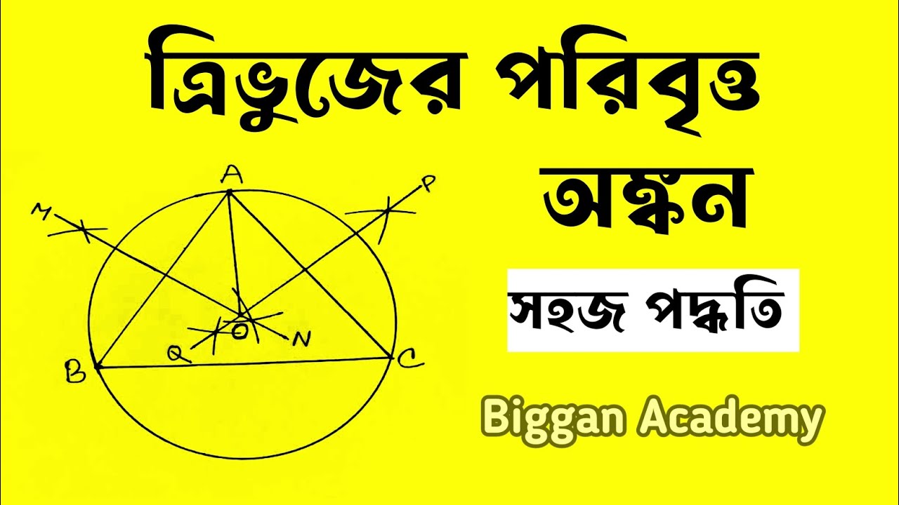 ত্রিভুজের পরিবৃত্ত অঙ্কন  |  How to draw Circumference of a triangle| সম্পাদ্য | Bcs জ্যামিতি