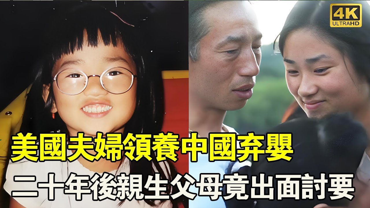 中國女孩剛出生就被遺棄，被美國夫婦領養，多年後親生父母找上門