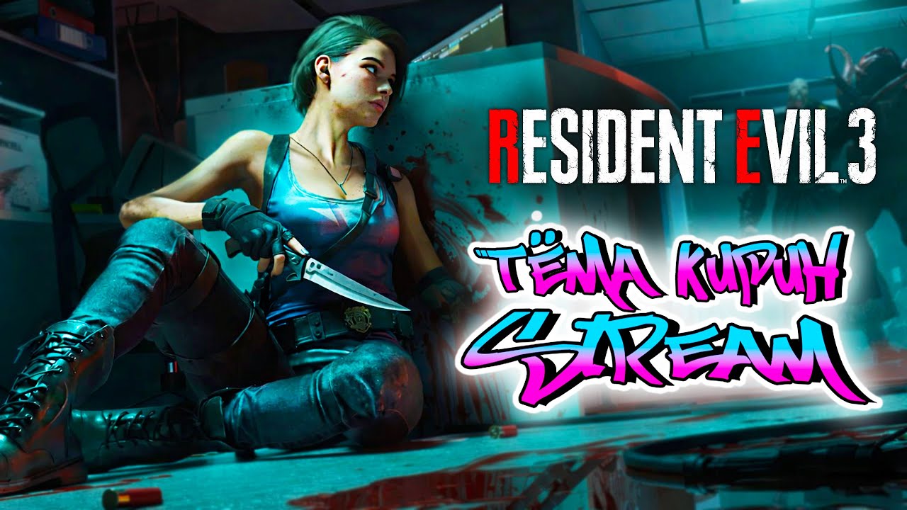 🔴🔴🔴 Resident Evil 3 Remake — ТОЛЬКО НОЖ, сложность АД⭐2