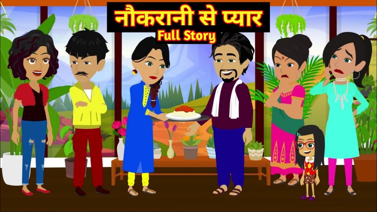 नौकरानी से प्यार  Full Story | Nowkraani Se Pyar | Hindi Moral Story |  Animation Story | Love Tune