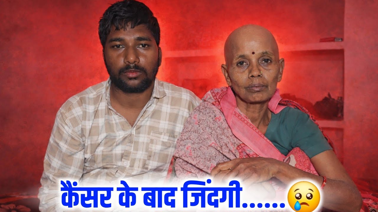 कैंसर के बाद जिंदगी.......😢