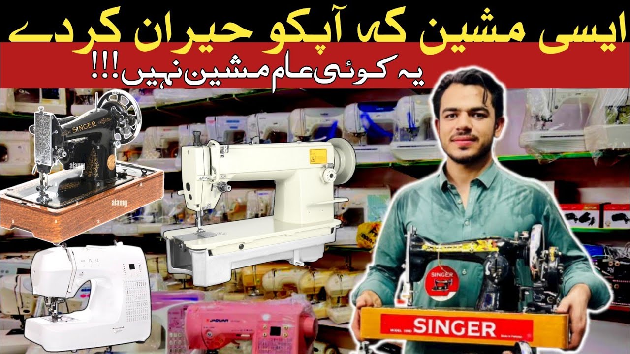 Jadeed Silai machine dekh kr ap b heran reh jaege | Video end tk dekhe 