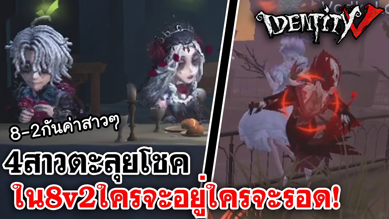 Identity V | 4สาวตะลุยโชคใน8v2ใครจะอยู่ใครจะรอด!