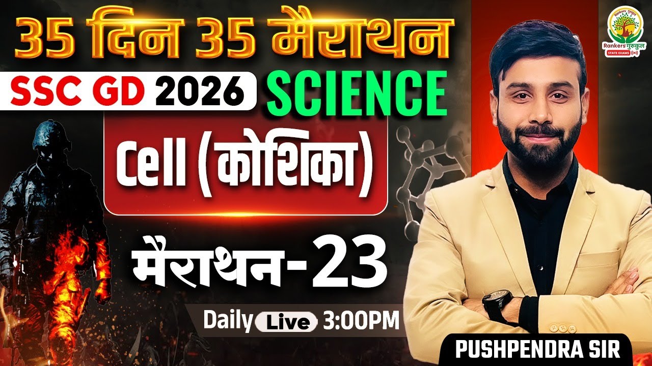 SSC GD 2026 Science Cell (कोशिका) | 35 Days 35 Marathon | Marathon 23 | Science by Pushpendra Sir