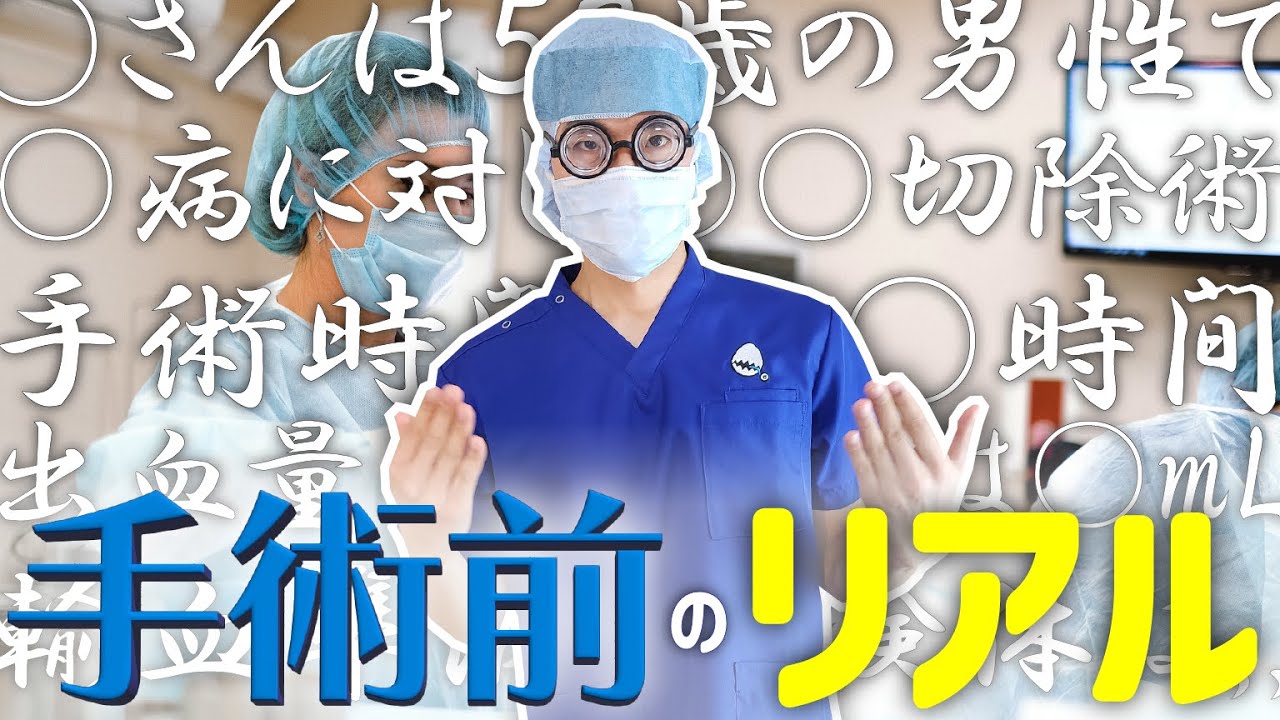 【裏側】手術前にとある儀式を必ず行います…！！
