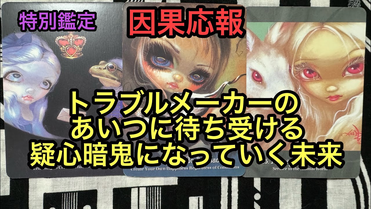 因果応報💥トラブルメーカーのあいつに待ち受ける疑心暗鬼になっていく未来❌特別鑑定✡タロット占い🔮
