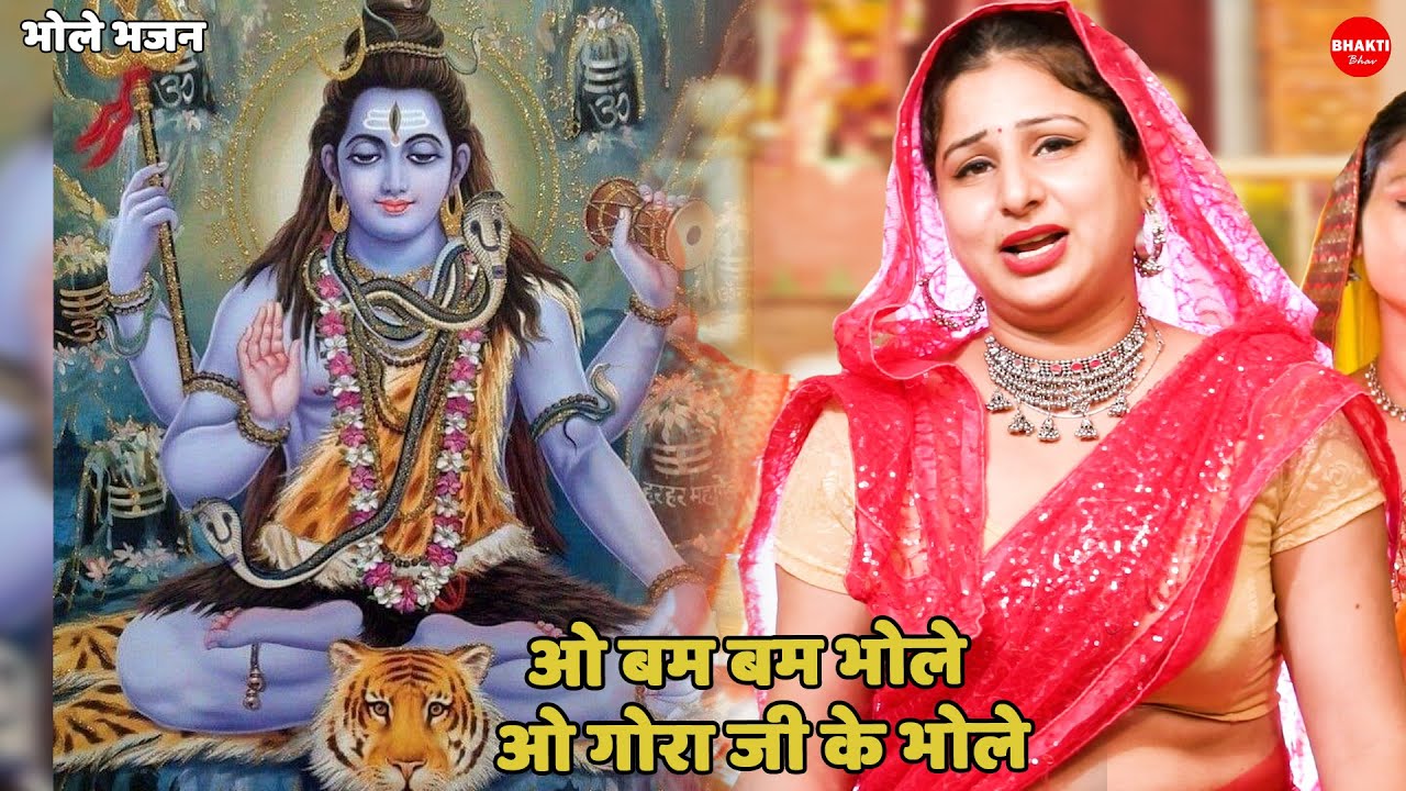 भोले भजन || बम बम भोले गोरा जी के भोले || o bam bam bhole o gora ji ke bhole