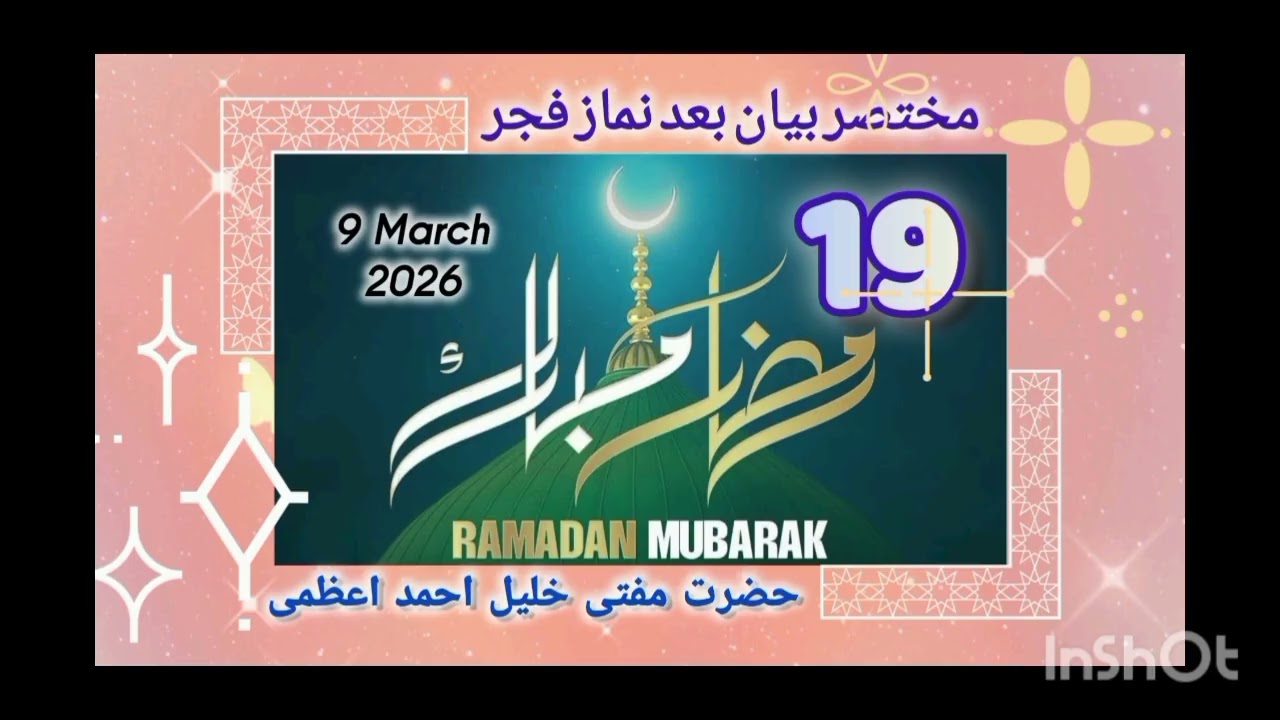 #مختصر بیان بعد نماز فجر 19رمضان 9مارچ 2026 @Mufti Khleel Ahmad Azmi
