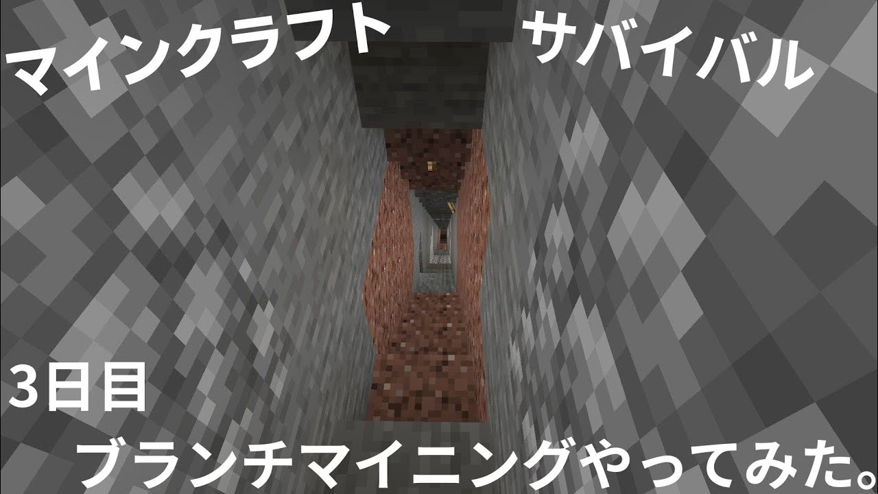 マイクラサバイバル3日目ブランチマイニングやってみた。