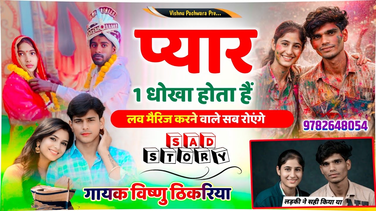 Part 3|#फेसबुक_वायरल_लवमैरिज_सोंग💔| प्यार 1 एक धोखा होता है | New Viral Meena Sad Song |