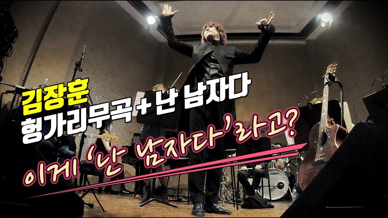 김장훈 '더 클래식' 난 남자다 (from 클래식 to 락)