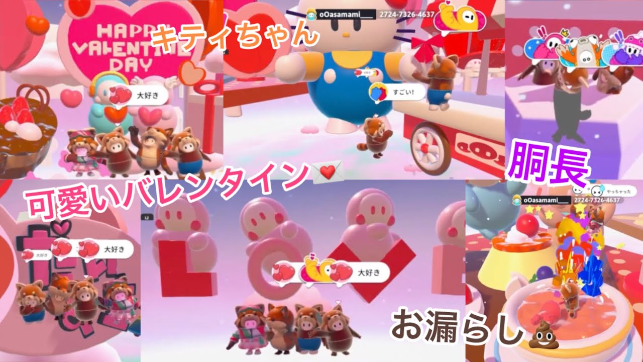超可愛いバレンタインコースでもふもふズが大暴れ💥　ハードなバレンタインコースに大苦戦😵‍💫　【フォールガイズ /FallGuys】