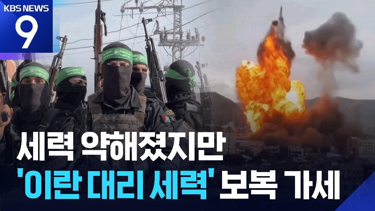 레바논 헤즈볼라도 보복 가세&hellip;하마스도 저항 촉구 [9시 뉴스] / KBS  2026.03.02.