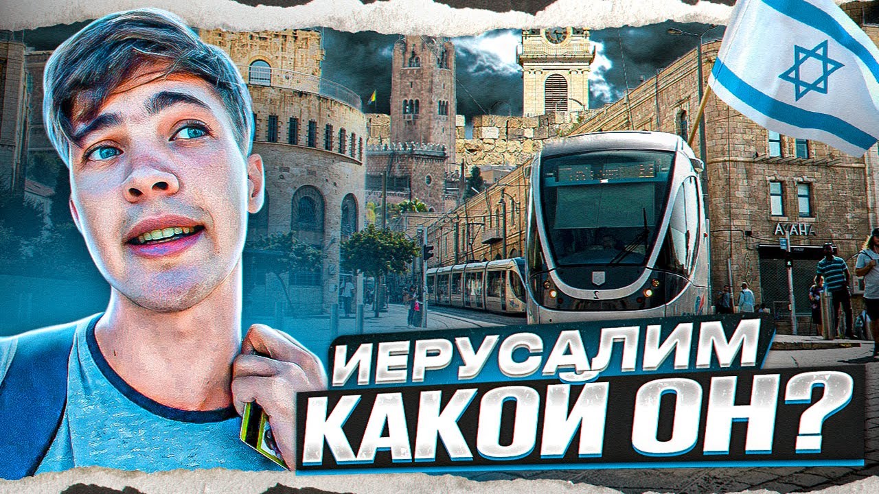 Иерусалим. Мои впечатления. Забрался на башню