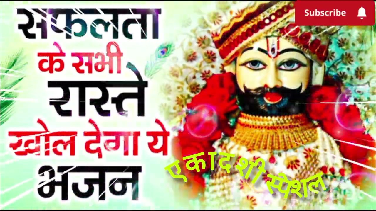 एकादशी स्पेशल बाबा श्याम भजन//Akadashi Special Baba Khatu Shyam Bhajan//Tranding Bhajan2026