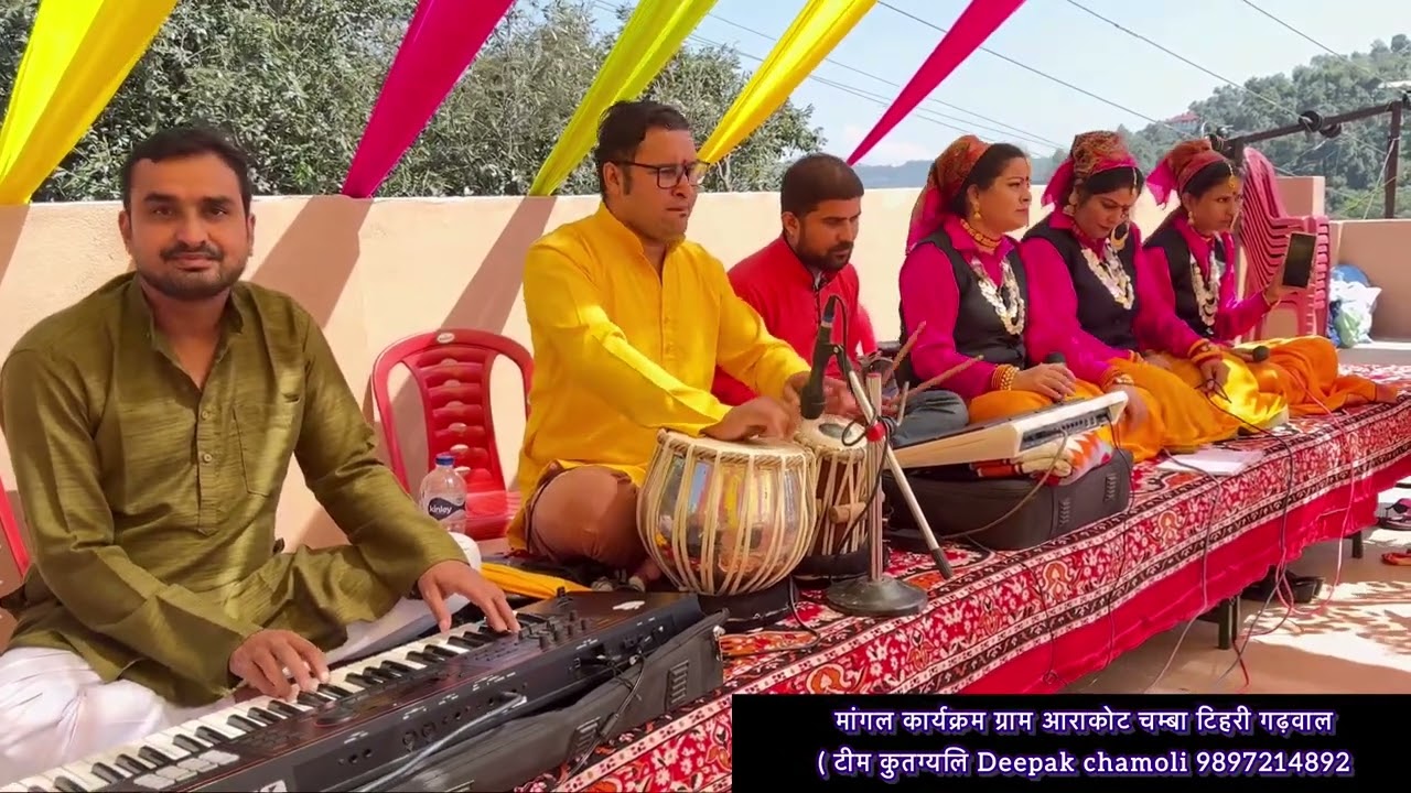 मांगल कार्यक्रम चम्बा टिहरी गढ़वाल || टीम दीपक चमोली