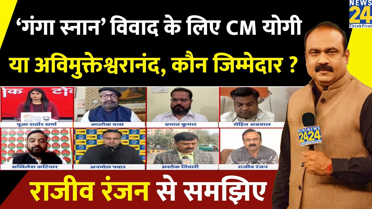 ‘गंगा स्नान’ विवाद के लिए Avimukteshwaranand या CM Yogi…कौन जिम्मेदार ? Rajeev Ranjan से समझिए