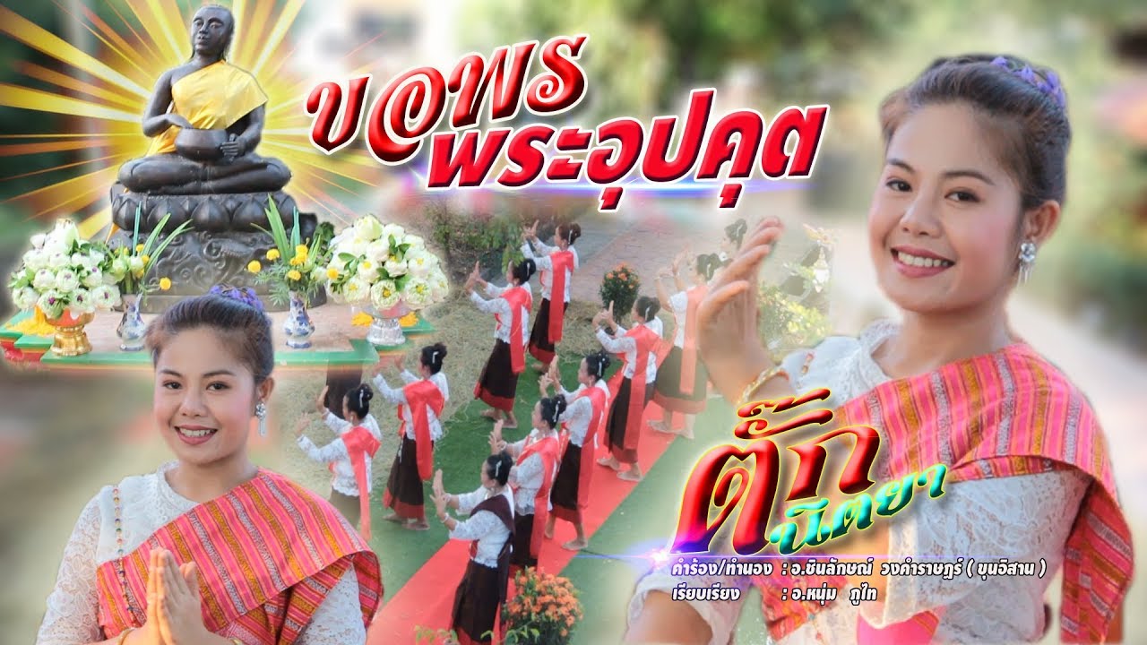 เพลง ขอพรพระอุปคุต - ตั๊ก นิตยา นักร้องแชมป์2ไมค์  [ Official mv  ]