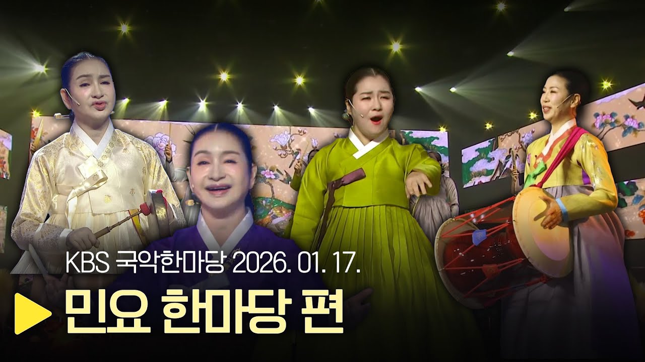 KBS 국악한마당 [명창편]  2026년 1월 17일 / 1587회