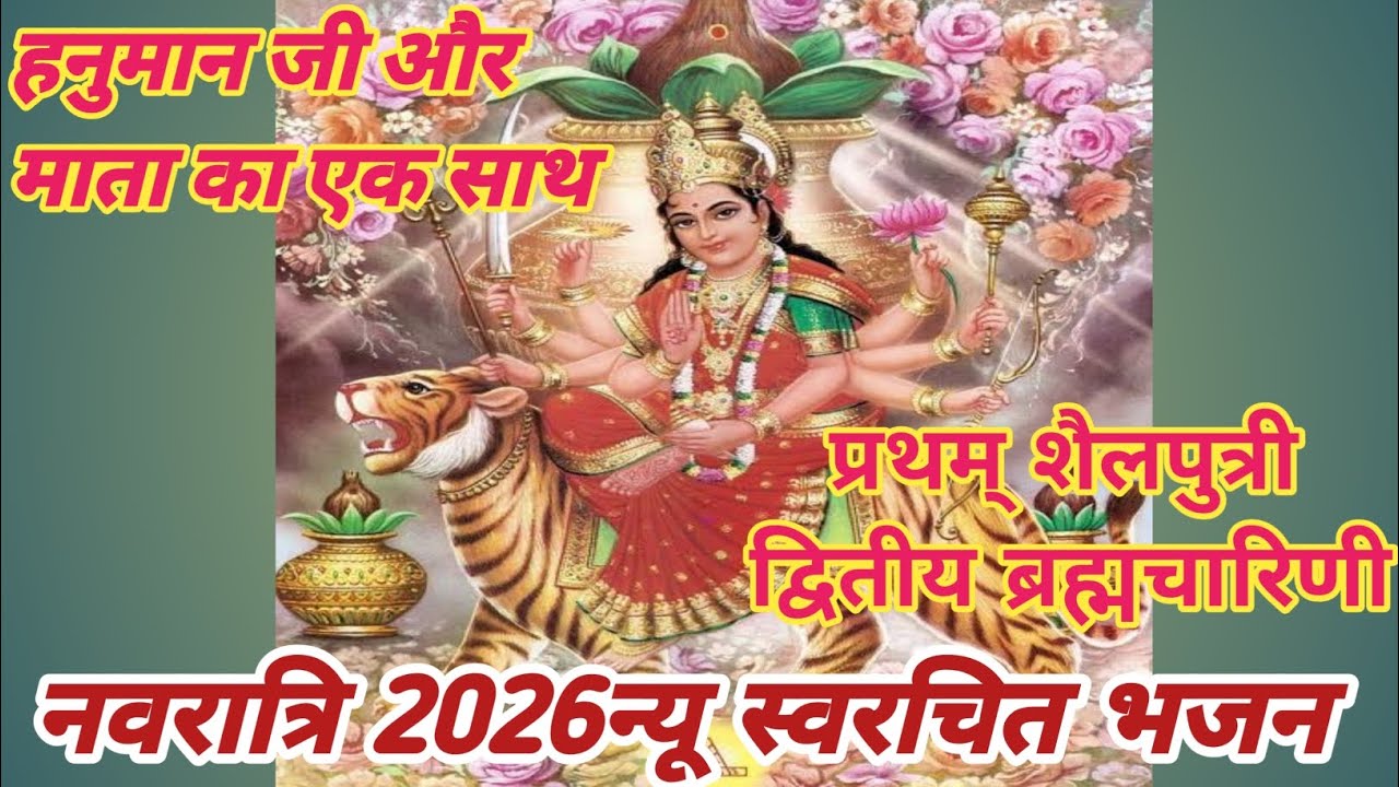 # माता और हनुमान जी एक ही भजन में#न्यू स्वरचित भजन #प्रथम् शैलपुत्री द्वितीय ब्रह्मचारिणी #navratri 