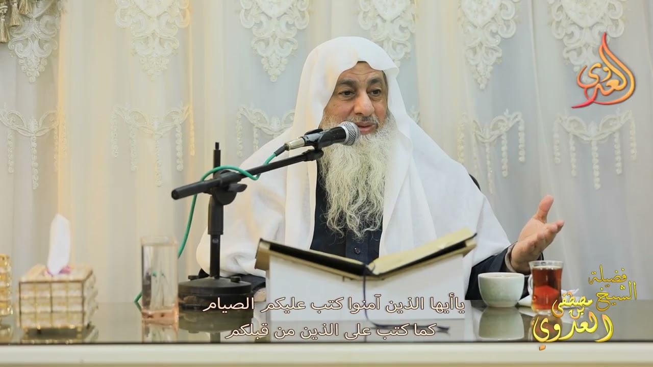 يا أيها الذين آمنوا كتب عليكم الصيام كما كتب على الذين من قبلكم ـ الشيخ مصطفى العدوي