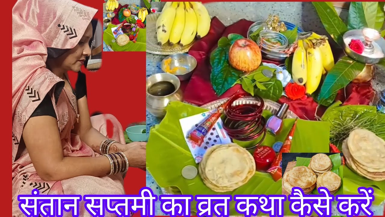  संतान सप्तमी का व्रत कैसे करें ||संतान सप्तमी पूजा विधि || santan Saptami vrat katha 