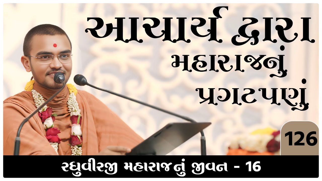 આચાર્ય દ્વારા મહારાજનું પ્રગટ પણુ | Vadtallila katha l E- 126 | mangal  swami #gurukul #swaminarayan