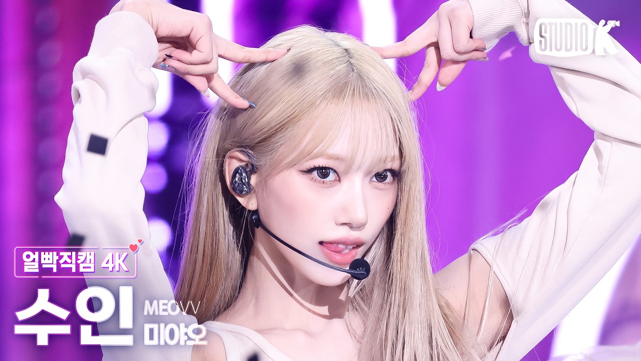 [얼빡직캠 4K] 미야오 수인 'DDI RO RI' (MEOVV SOOIN Facecam) @뮤직뱅크(Music Bank) 260605