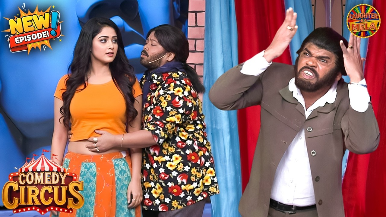 बाजार मै छेड़ा मवालीने Siddharth की गर्लफ्रेंड को | Comedy Circus New Episode 2026 |Full New Episode