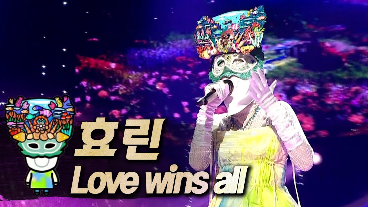 【#복면가왕클린】 효린 - Love wins all | 클린버전 | 무자막 | 무대 오디오 Only  | #TVPP