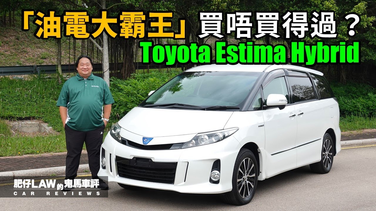 【油電混合 EP13】油電大霸王買唔買得過？ 2AZ引擎有秘密？ Toyota Estima Hybrid （內附字幕）| #肥仔law的鬼馬車評  Law Car Reviews