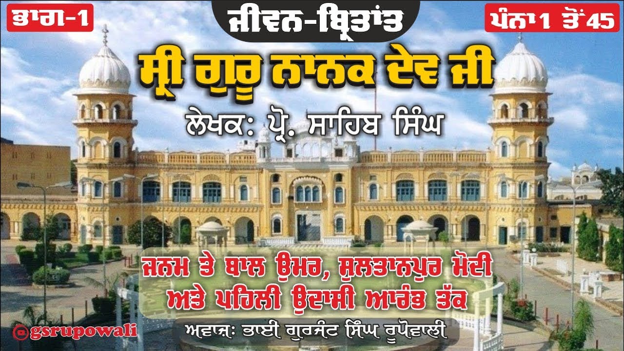 History of Guru Nanak Dev Ji | Part 1 |  Bhai Gurjant Singh Rupowali | Audio Book