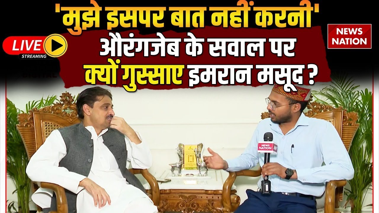 Congress MP Imran Masood Exclusive: Ram Mandir, Waqf, Aurangzeb पर खुलकर बोले इमरान मसूद | LIVE