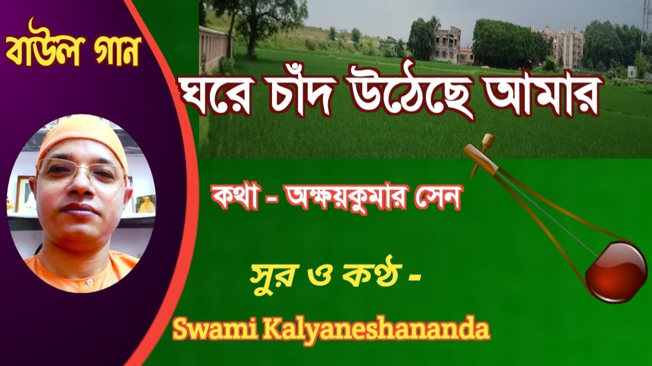 ঘরে চাঁদ উঠেছে আমার// Ghare Chand Uthechhe Amar / Swami Kalyaneshananda