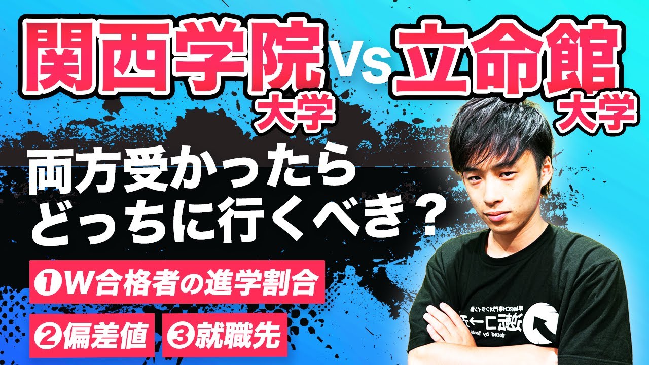 【関西学院大学vs立命館大学】両方受かったらどちらに行くべき？