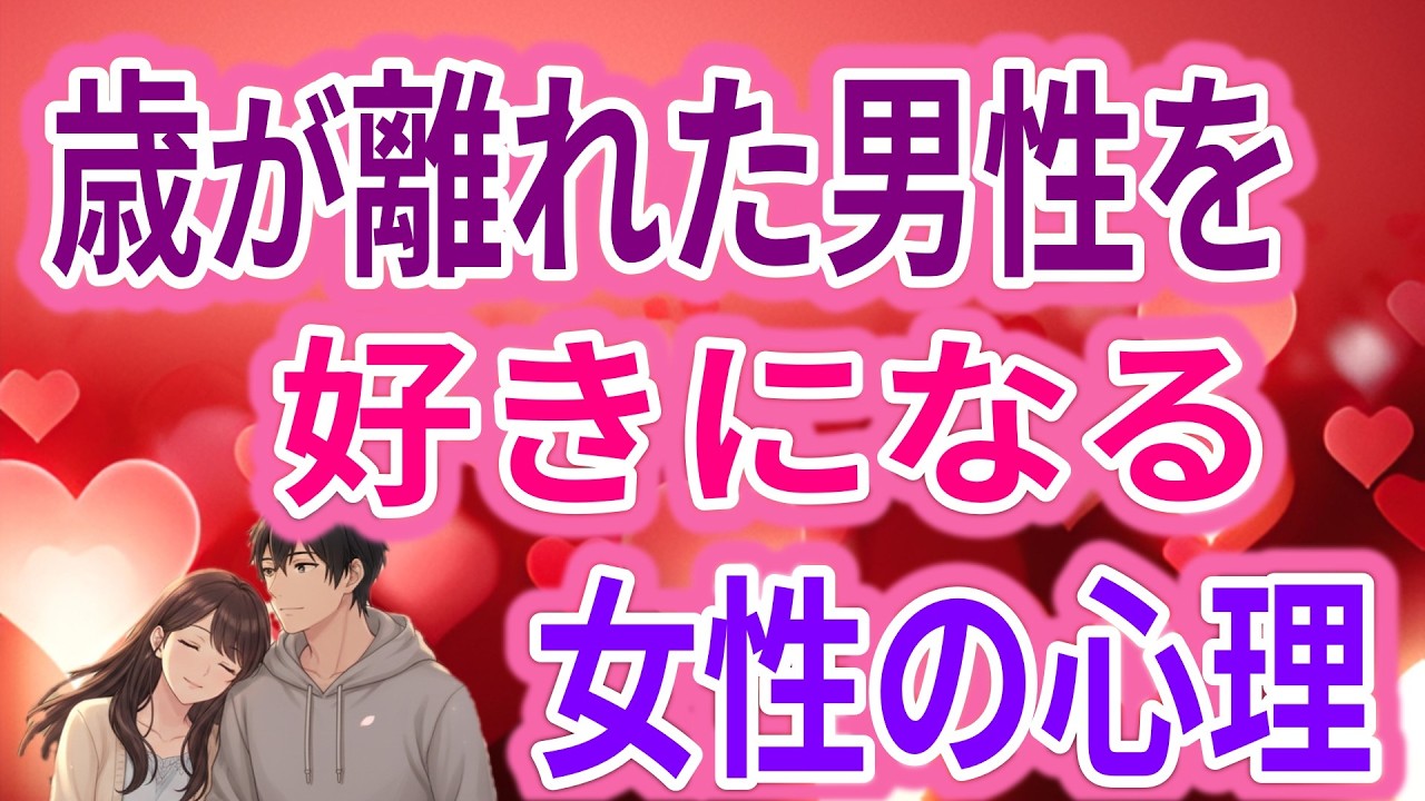 歳が離れた男性を好きになる女性の心理｜安心してしまう理由