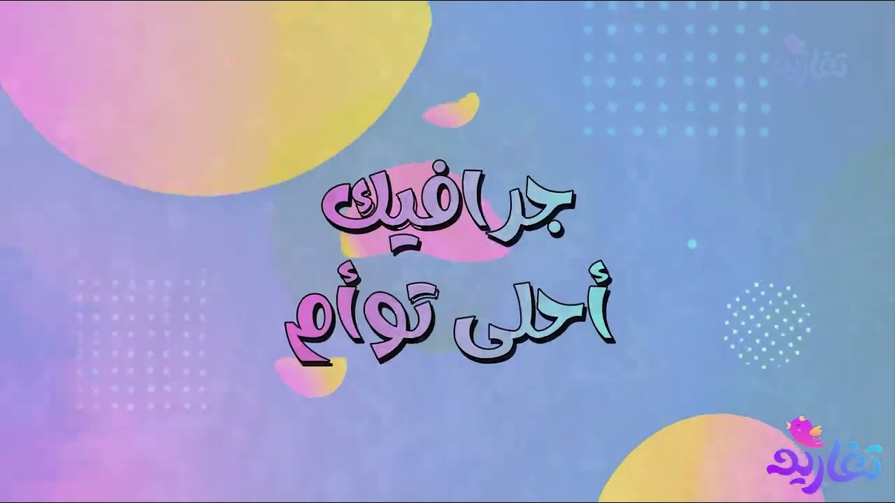 جــرافــيــك | كليب أحلى تؤام💞