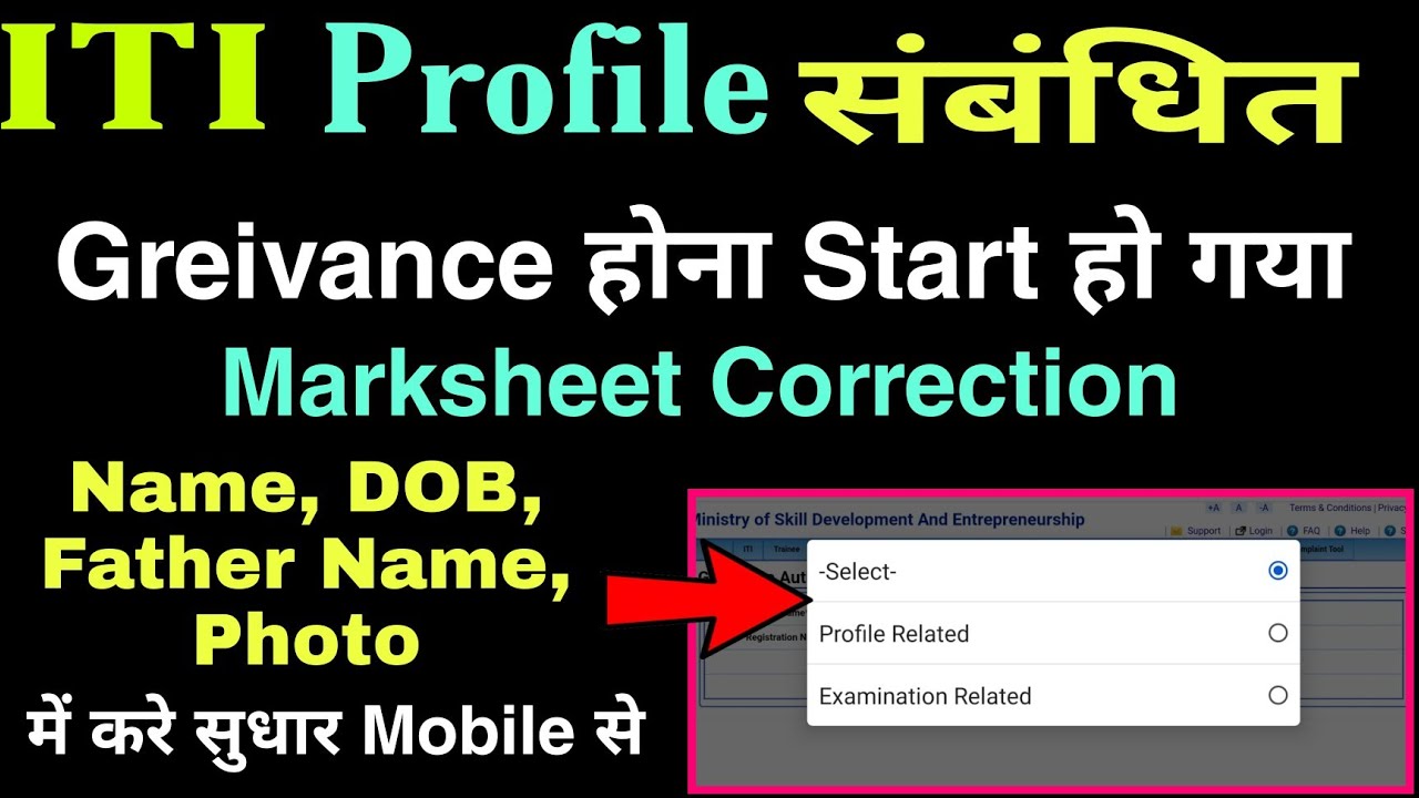 iti marksheet data correction link active, जल्दी करे Profile संबंधित Greivance, photo name DOB सुधार