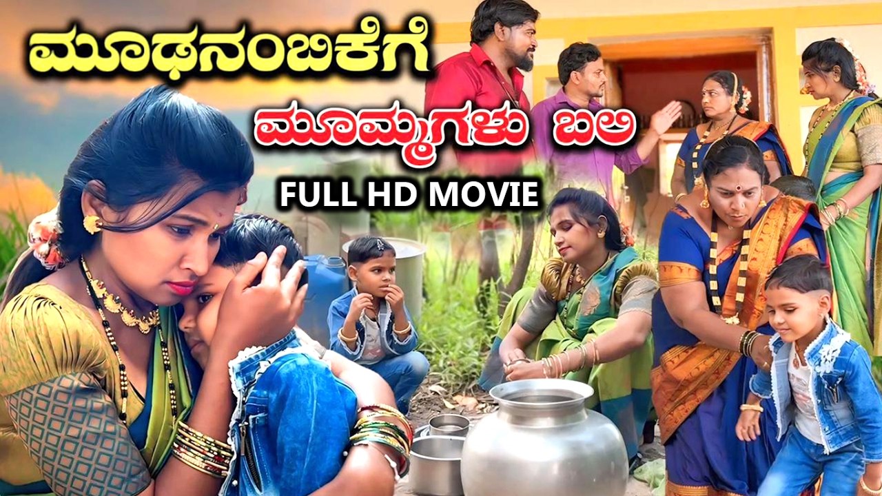 ಮೂಢನಂಬಿಕೆಗೆ ಮೊಮ್ಮಗಳ ಬಲಿ ಕೊಟ್ಟ ಮುದುಕಿ FULL MOVIE Nirmala Biradar | #uttarkarnatakcomedy #uk
